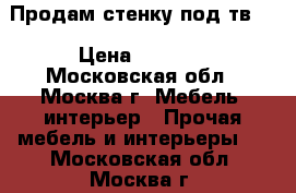 Продам стенку под тв.. › Цена ­ 2 500 - Московская обл., Москва г. Мебель, интерьер » Прочая мебель и интерьеры   . Московская обл.,Москва г.